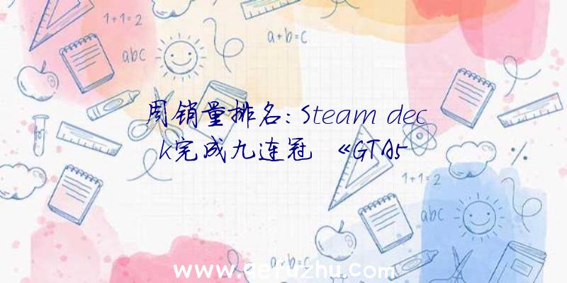 周销量排名:Steam